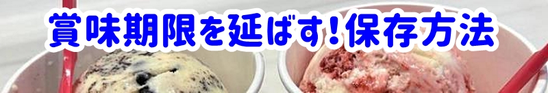 賞味期限を延ばす!正しい保存方法