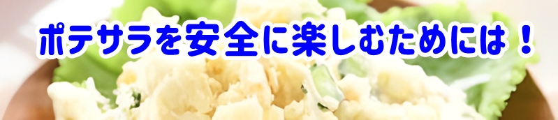 美味しいポテサラを安全に楽しむために