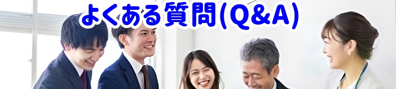 よくある質問(FAQ)