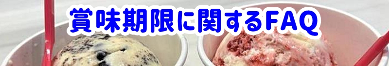 賞味期限に関するFAQ