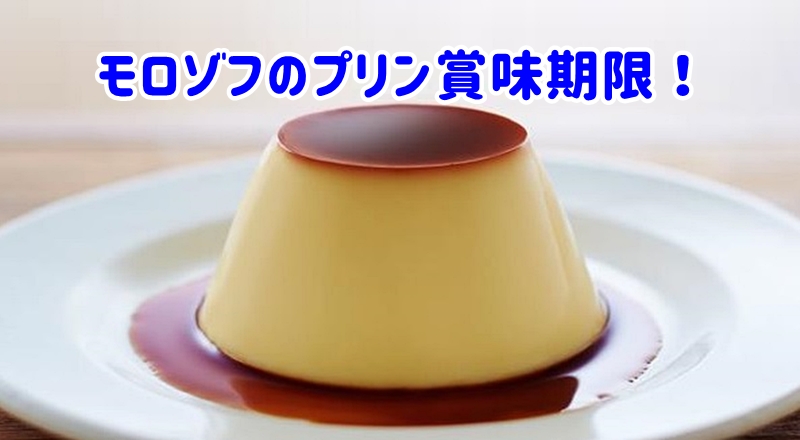 モロゾフのプリン賞味期限