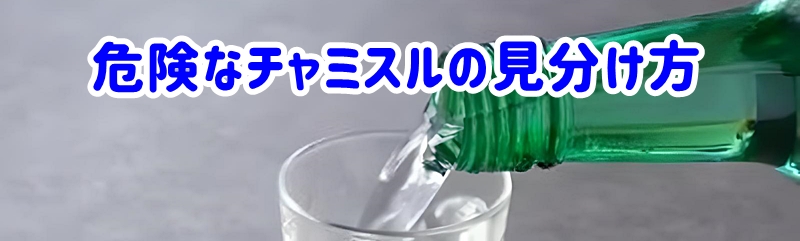 危険なチャミスルの見分け方