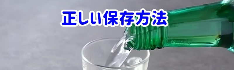 正しい保存方法