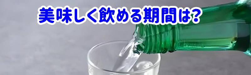 美味しく飲める期間は?
