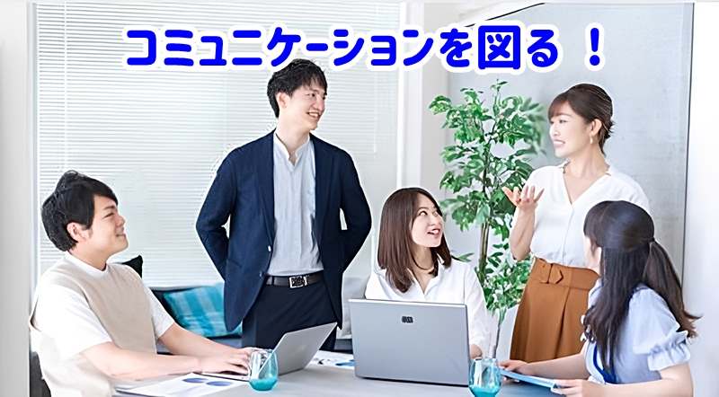 コミュニケーションを図る