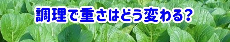 調理で重さはどう変わる?