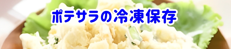 ポテサラの冷凍保存