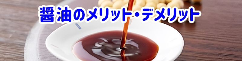 醤油のメリット・デメリット