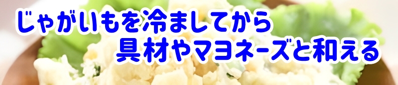 じゃがいもを冷ましてから具材やマヨネーズと和える