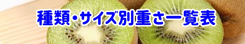 種類・サイズ別重さ一覧表