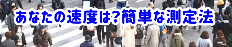 あなたの歩く速度は？今すぐできる簡単測定法