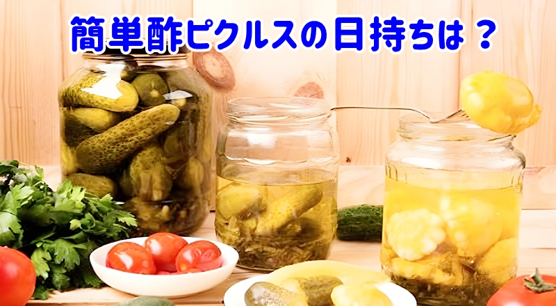簡単酢ピクルス