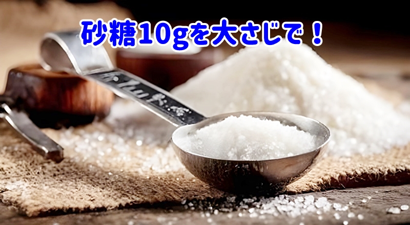 砂糖10gを大さじで