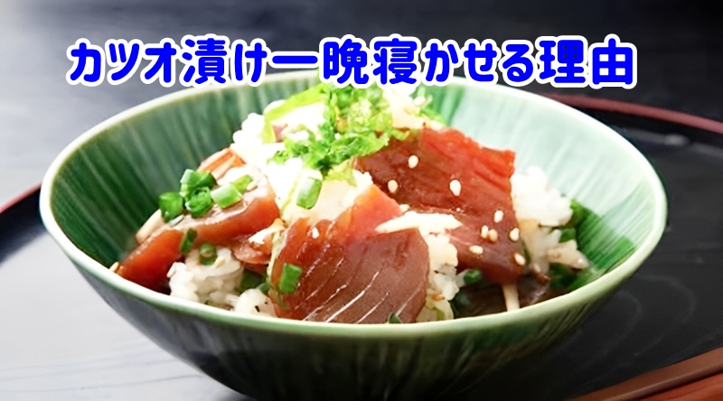 かつお漬け