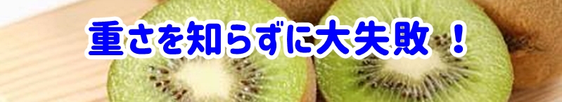 重さを知らずに大失敗！