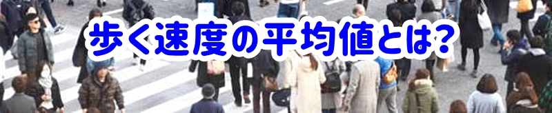 歩く速度の気になる平均値とは？