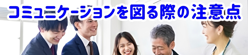 コミュニケーションを図る際の注意点