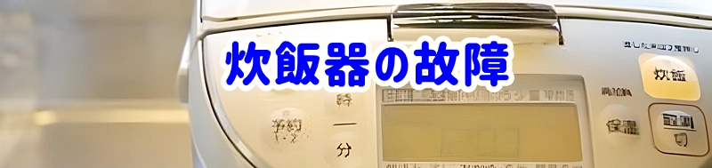 炊飯器の故障