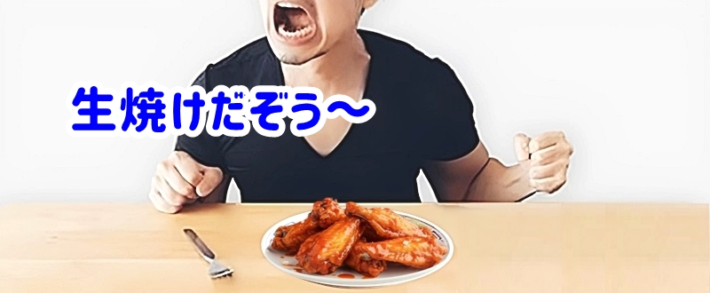 生焼けだぞう～とクレームを言うお客さん