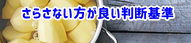 さらさない方が良い場合の判断基準