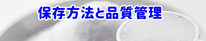 保存方法と品質管理