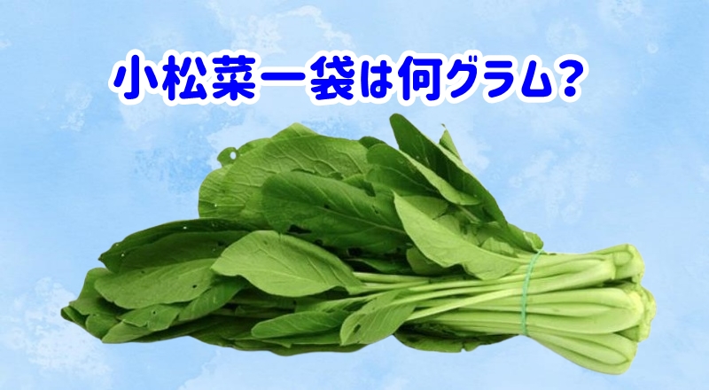 小松菜一袋は何グラム?