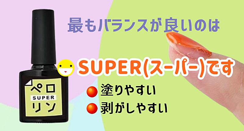最もバランスが良いのはSUPER(スーパー)