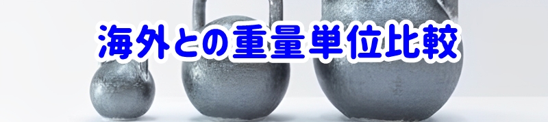 海外との重量単位比較
