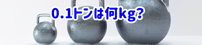 0.1トンは何kg?