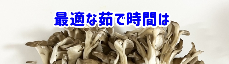 最適な茹で時間は