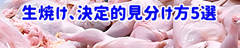 生焼け、決定的見分け方5選