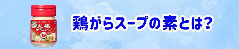 鶏がらスープの素とは？