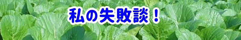 私の失敗談