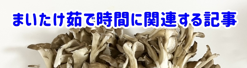 まいたけ茹で時間に関連する記事