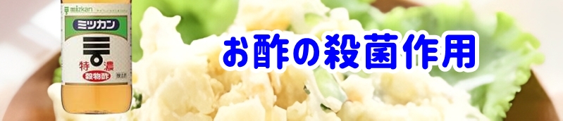 お酢の殺菌作用