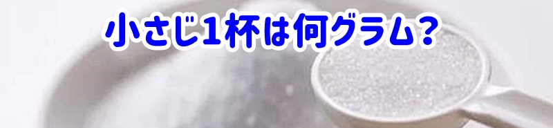 小さじ1杯は何グラム？