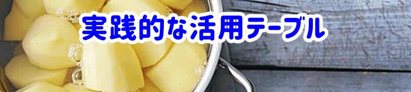実践的な活用テーブル