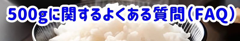 500gに関するよくある質問（FAQ）