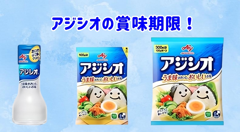 アジシオ製品