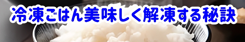 冷凍ごはん美味しく解凍する秘訣