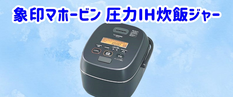象印マホービン圧力IH炊飯ジャー