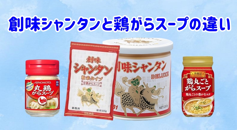 創味シャンタンと鶏がらスープの違い