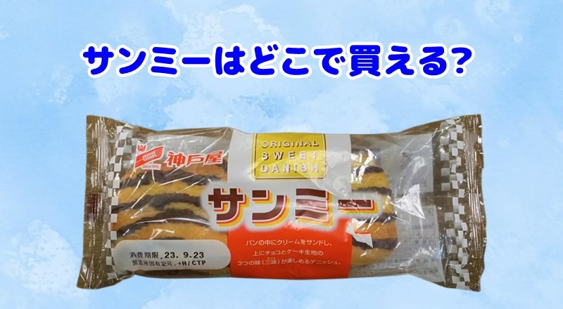 サンミーはどこで買える?