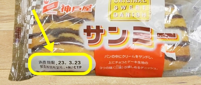 消費期限の記載のあるサンミー