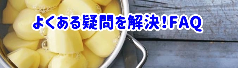 よくある疑問を解決!FAQ