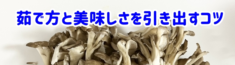 茹で方と美味しさを引き出すコツ