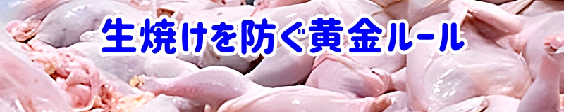 生焼けを防ぐ黄金ルール