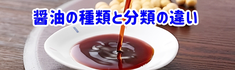 醤油の種類と分類の違い