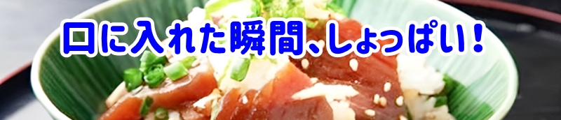 口に入れた瞬間、しょっぱい！