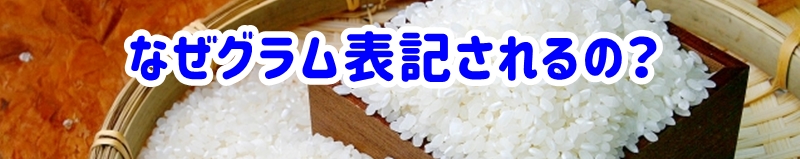 なぜグラム表記されるの?
